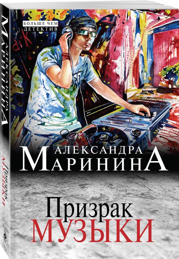 Призрак музыки Призрак музыки Маринина А.