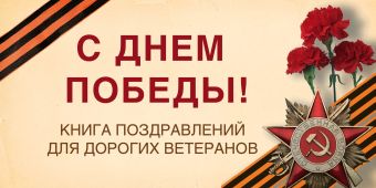 С Днем Победы! Книга поздравлений для дорогих ветеранов С Днем Победы! Книга поздравлений для дорогих ветеранов