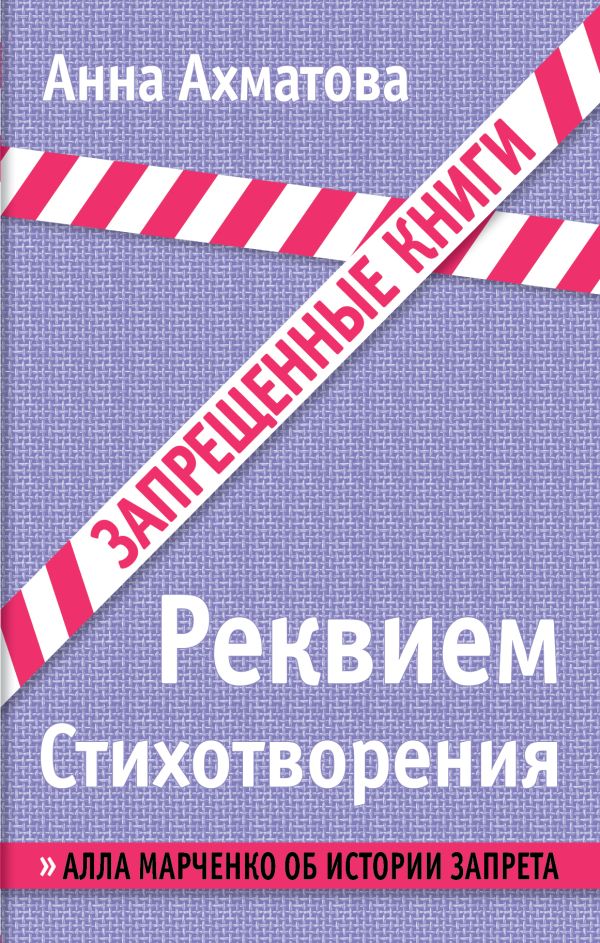 

Реквием. Стихотворения