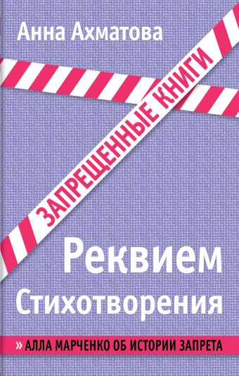 Реквием. Стихотворения Реквием. Стихотворения Ахматова А.А.