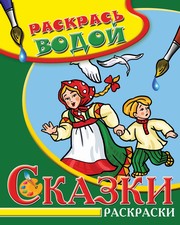 Водная раскраска в сказках Гуси-лебеди Сборник 8 страниц-8 иллюстраций 47₽