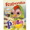 Курочка Ряба. Книжка-глазки. Курочка Ряба. Книжка-глазки.