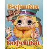 Вершки и корешки.Книжка-глазки. Вершки и корешки.Книжка-глазки.