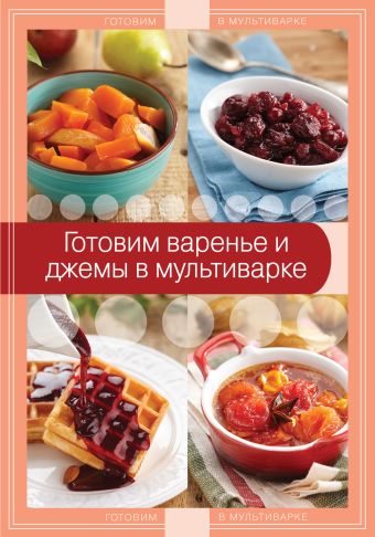 Готовим варенье и джемы в мультиварке Готовим варенье и джемы в мультиварке