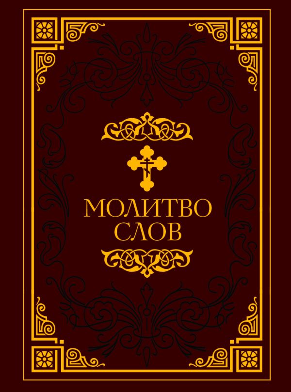 Молитвослов [Малый. в ПВХ]