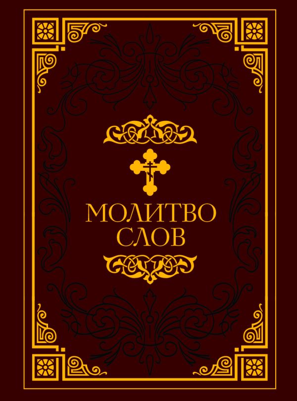 Zakazat.ru: Молитвослов [Малый. в ПВХ]