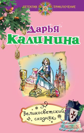 Калинина Дарья Александровна Великосветский сходняк