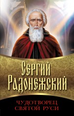 

Сергий Радонежский. Чудотворец Святой Руси