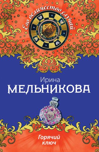 Горячий ключ Горячий ключ Мельникова И.А.