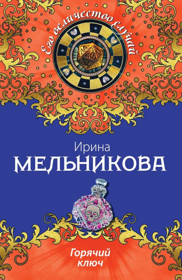 Горячий ключ Горячий ключ Мельникова И.А.