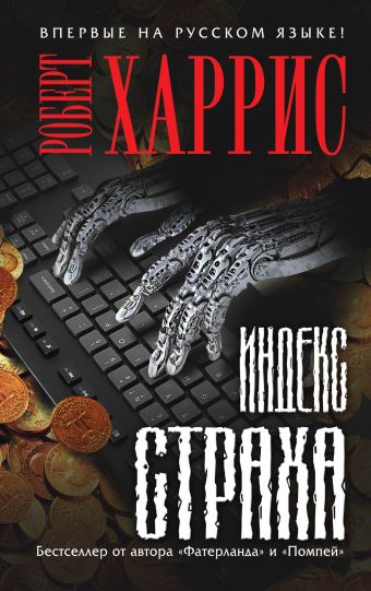 Индекс страха Индекс страха Харрис Р.
