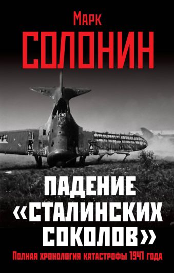 Падение «сталинских соколов». Полная хронология катастрофы 1941 года Падение «сталинских соколов». Полная хронология катастрофы 1941 года Солонин М.С.