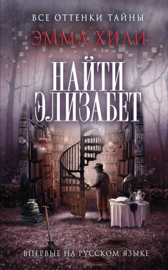 Найти Элизабет Найти Элизабет Хили Э.