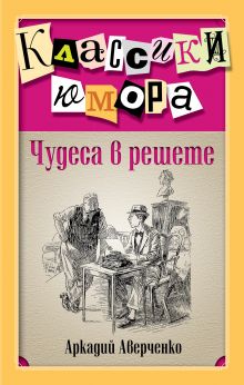 Чудеса в решете