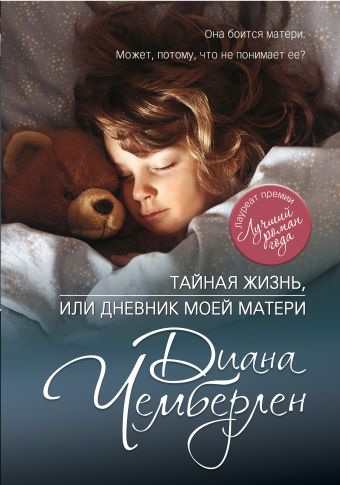 Тайная жизнь, или Дневник моей матери Тайная жизнь, или Дневник моей матери Чемберлен Д.