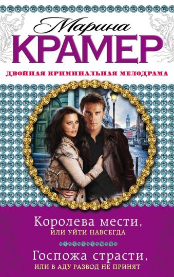 Королева мести, или Уйти навсегда. Госпожа страсти, или В аду развод не принят Королева мести, или Уйти навсегда. Госпожа страсти, или В аду развод не принят Крамер М.