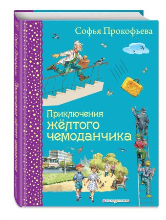 Приключения желтого чемоданчика (ил. В. Канивца) Приключения желтого чемоданчика (ил. В. Канивца) Прокофьева С.Л.