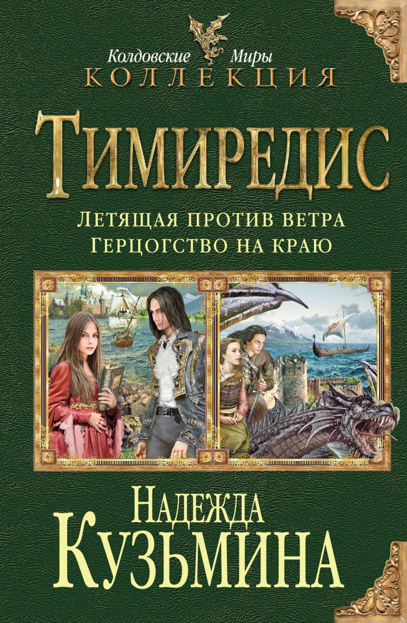 Книга надежды кузьминой наследница драконов