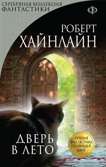 Дверь в лето Дверь в лето Хайнлайн Р.