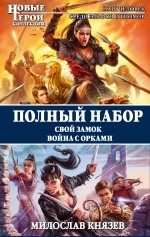 Полный набор. Свой замок. Война с орками Полный набор. Свой замок. Война с орками Князев М.