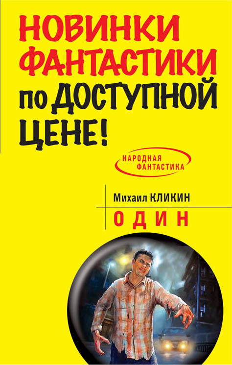 Один Один Кликин М.Г.
