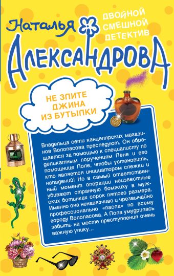 Не злите джина из бутылки. Приятных кошмаров Не злите джина из бутылки. Приятных кошмаров Александрова Н.Н.