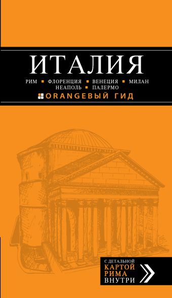 

ИТАЛИЯ: Рим, Флоренция, Венеция, Милан, Неаполь, Палермо : путеводитель + карта. 2-е изд., испр. и доп.