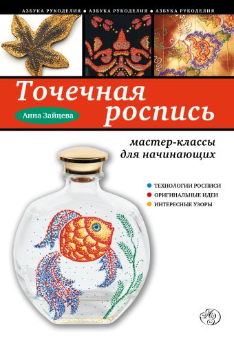 Точечная роспись: мастер-классы для начинающих Точечная роспись: мастер-классы для начинающих Зайцева А.А.