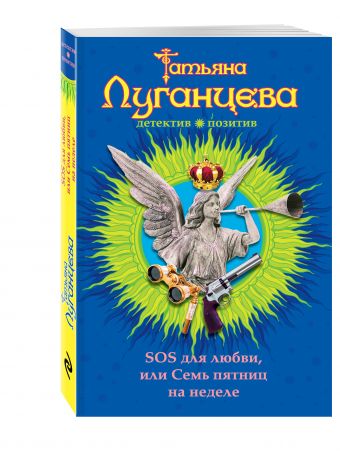 SOS для любви, или Семь пятниц на неделе SOS для любви, или Семь пятниц на неделе Луганцева Т.И.
