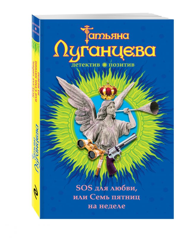 SOS для любви, или Семь пятниц на неделе SOS для любви, или Семь пятниц на неделе Луганцева Т.И.