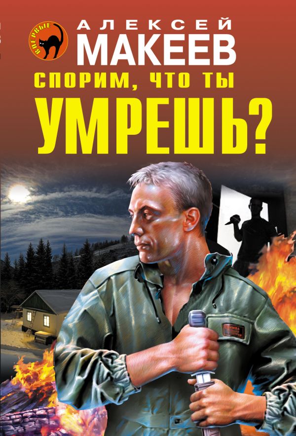 Спорим, что ты умрешь? Спорим, что ты умрешь? Макеев А.В.