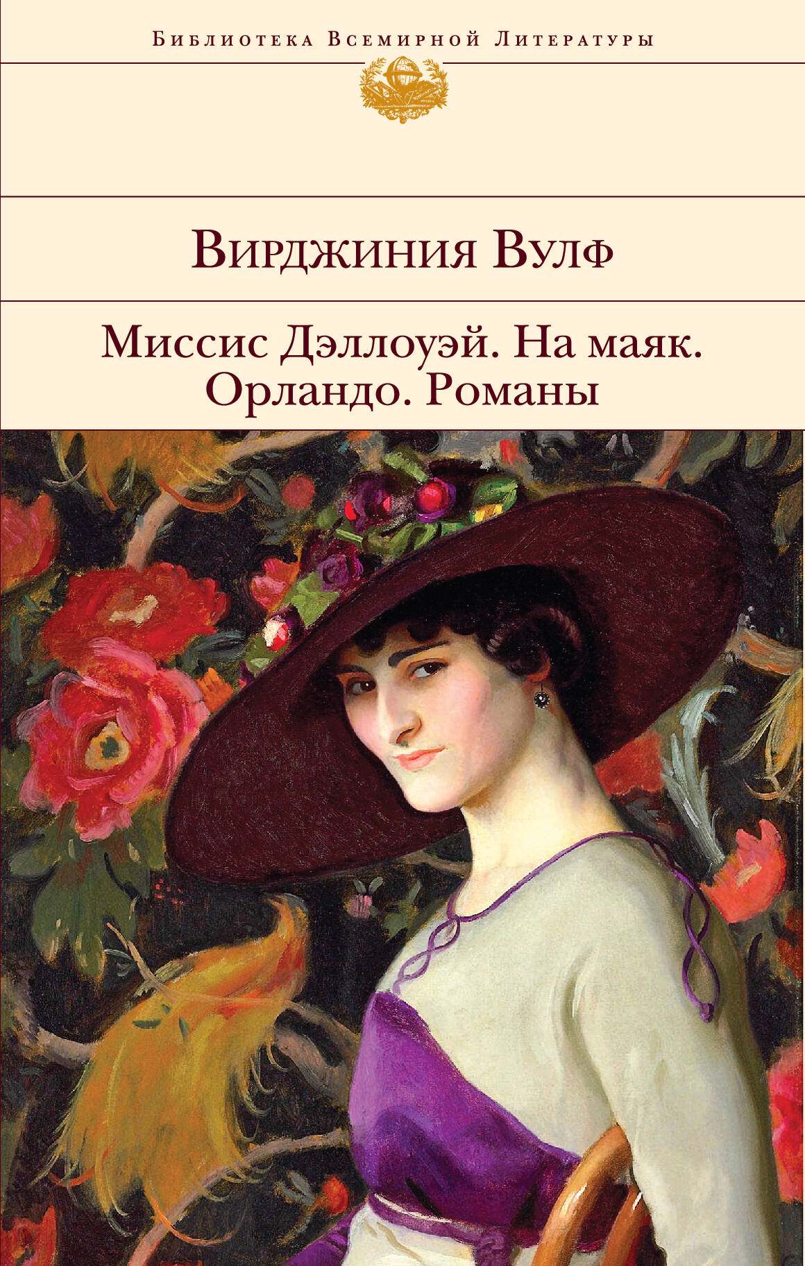 Миссис Дэллоуэй. На маяк. Орландо. Романы (Вулф Вирджиния). ISBN:  978-5-699-71886-3 ➠ купите эту книгу с доставкой в интернет-магазине  «Буквоед»