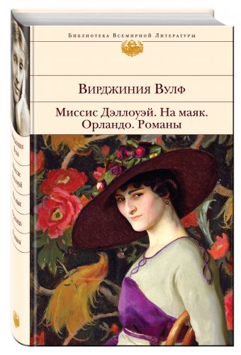 Миссис Дэллоуэй. На маяк. Орландо. Романы Миссис Дэллоуэй. На маяк. Орландо. Романы Вулф В.