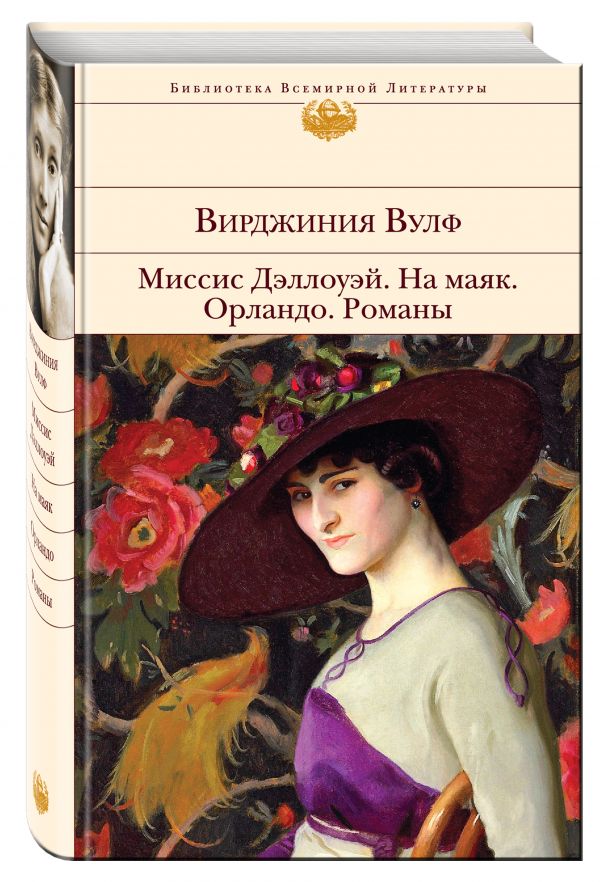 Миссис Дэллоуэй. На маяк. Орландо. Романы Миссис Дэллоуэй. На маяк. Орландо. Романы Вулф В.