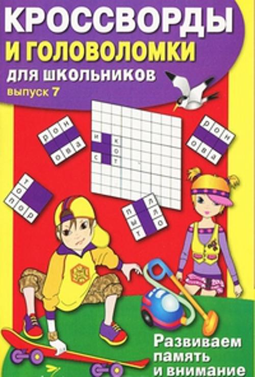 

КРОССВОРДЫ И ГОЛОВОЛОМКИ для школьников. Вып. 7