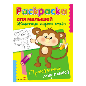 

РАСКРАСКА ДЛЯ МАЛЫШЕЙ. Проказница мартышка