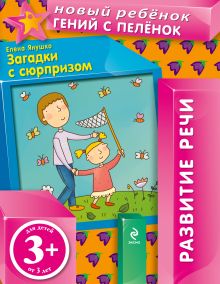 3+ Загадки с сюрпризом