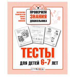 

Р/т дошкольника. Проверяем знания. Тесты для детей 6-7 лет