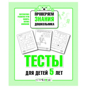 

Р/т дошкольника. Проверяем знания. Тесты для детей 5 лет