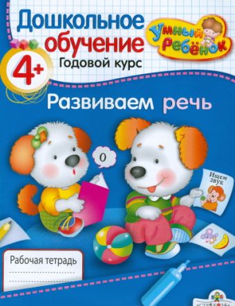 

УМНЫЙ ребёнок 4+. Развиваем речь