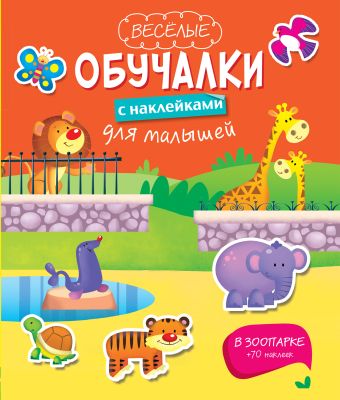 В зоопарке В зоопарке