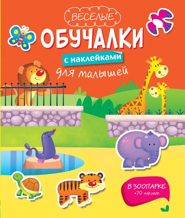В зоопарке В зоопарке