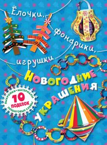 Елочки, фонарики, игрушки. Новогодние украшения своими руками