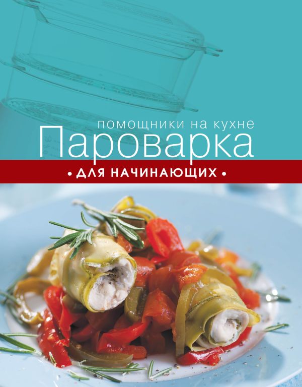 

Пароварка для начинающих