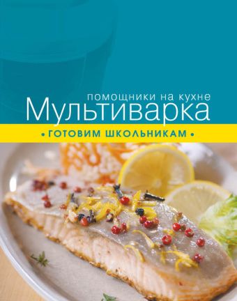 Мультиварка. Готовим школьникам Мультиварка. Готовим школьникам