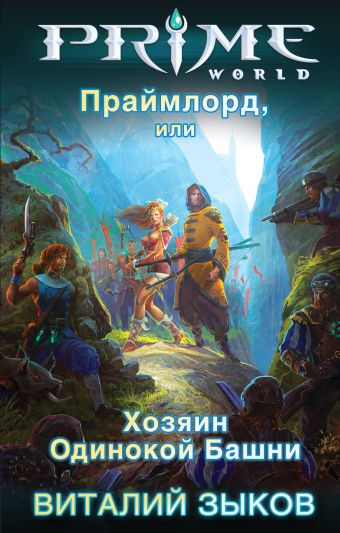 Праймлорд, или Хозяин Одинокой Башни Праймлорд, или Хозяин Одинокой Башни Зыков В.