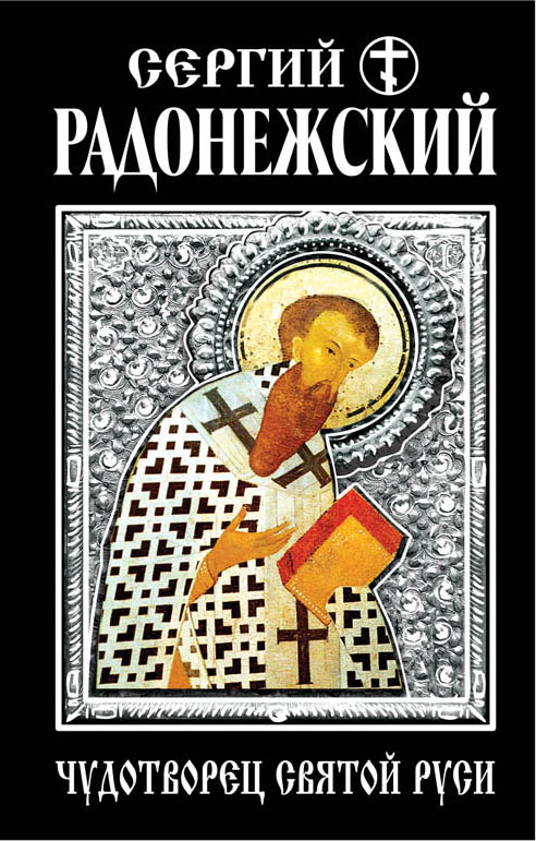 Сергий Радонежский. Чудотворец Святой Руси Сергий Радонежский. Чудотворец Святой Руси
