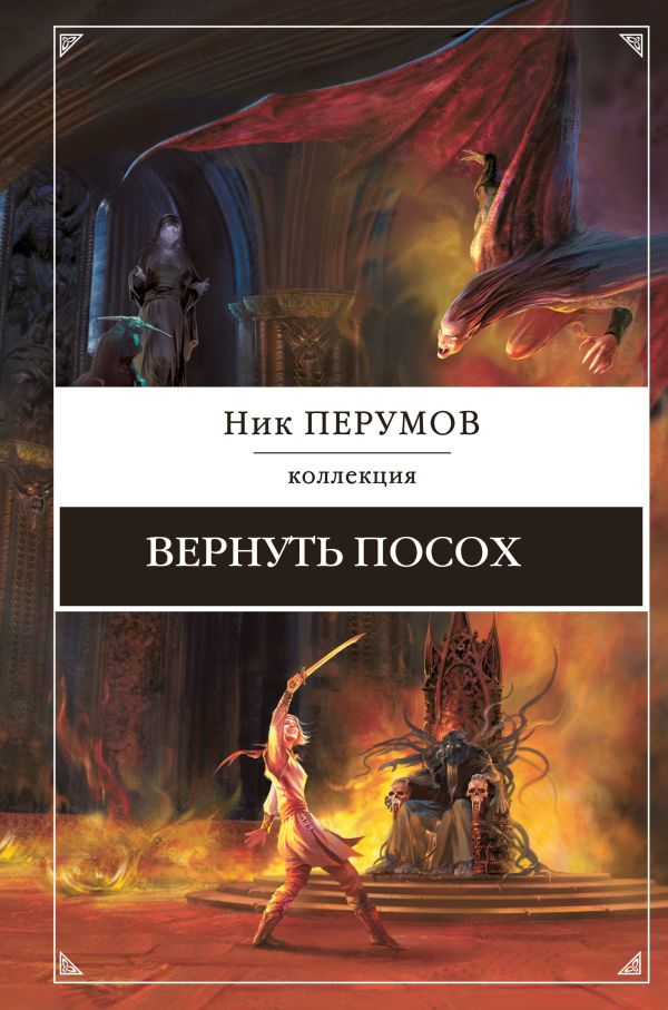 Рождение мага. Дочь некроманта Рождение мага. Дочь некроманта Перумов Н.