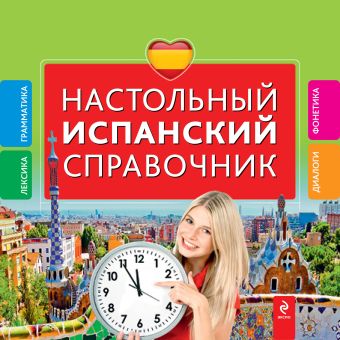 Настольный испанский справочник Настольный испанский справочник Прус Н.А., Константинова Л.В.