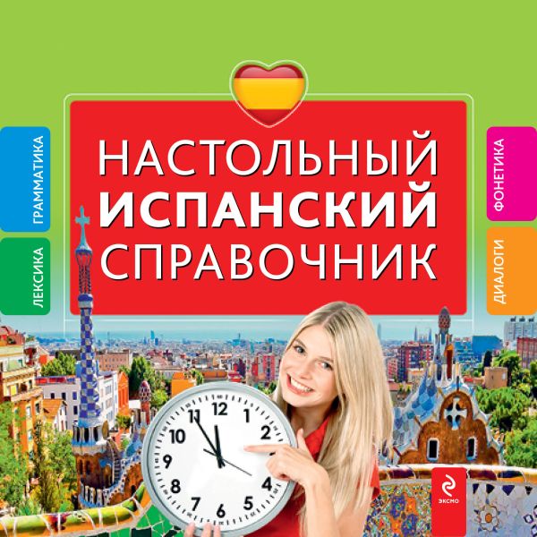 Настольный испанский справочник Настольный испанский справочник Прус Н.А., Константинова Л.В.